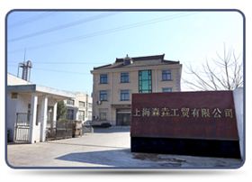 上海森垚工貿(mào)有限公司