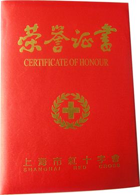森垚紅十字捐款榮譽(yù)證書