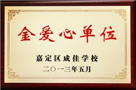 森垚被嘉定區(qū)成佳學(xué)校授予“金愛心單位”