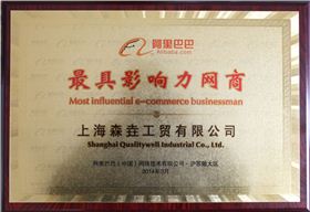 森垚被阿里巴巴授予“最具影響力網(wǎng)商”榮譽(yù)稱號