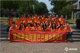 森垚儀表參加阿里巴巴上海西區(qū)08期橙功營(yíng)培訓(xùn)