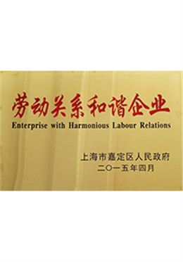 森垚儀表榮獲勞動(dòng)關(guān)系和諧企業(yè)稱號(hào)