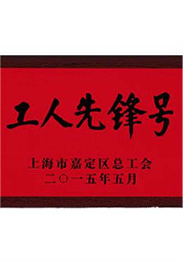 榮獲上海市“工人先鋒號(hào)”稱號(hào)