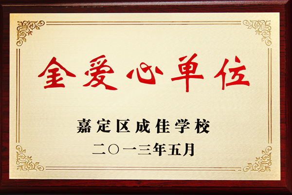 森垚被嘉定區(qū)成佳學(xué)校授予“金愛心單位”