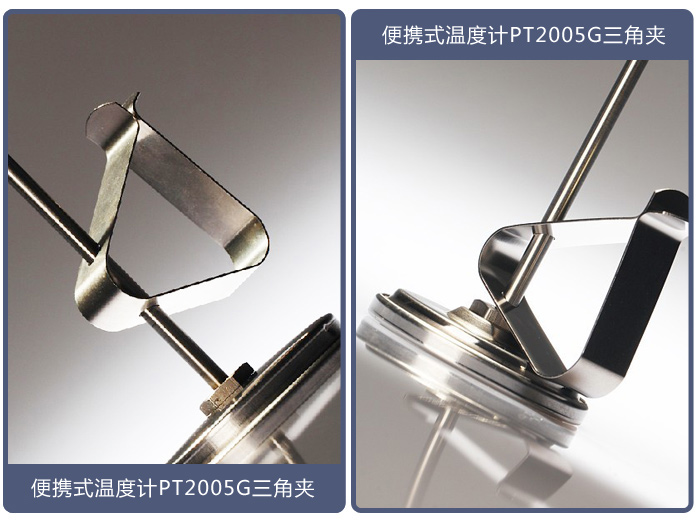 便攜式溫度計(jì)MT2005三角夾