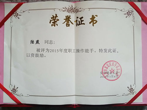 森垚工會(huì)成員獲2015年度職工操作能手.jpg 森垚工會(huì)成員獲2015年度職工操作能手.jpg