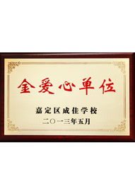 森垚被成佳學(xué)校授予“金愛心單位”