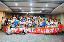阿里巴巴啟程學(xué)院合影