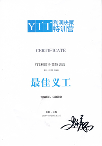 YTT利潤決策特訓(xùn)營最佳義工