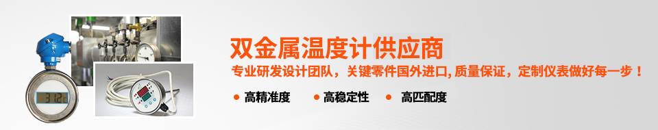森垚-中國專業(yè)雙金屬溫度計生產廠家 森垚-中國專業(yè)雙金屬溫度計生產廠家